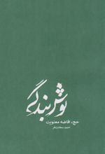 نوش بندگی (شومیز)