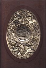 بوستان سعدی (وزیری، چرم، قابدار، طرح مس)