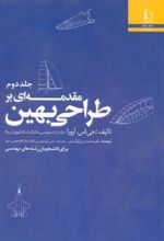 مقدمه ای بر طراحی بهین (جلد دوم)