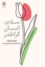سلام، انسان گرانقدر