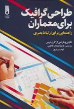 طراحی گرافیک برای معماران