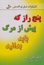 پنج راز که پیش از مرگ باید بدانید