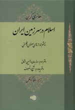 اسلام در سرزمین ایران : چشم اندازهای معنوی و فلسفی(مجلد سوم)