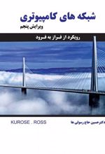 شبکه های کامپیوتری - ویراست پنجم