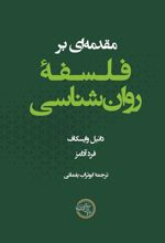 مقدمه ای بر فلسفه روان شناسی