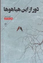 دور از این هیاهوها