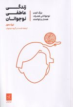 زندگی عاطفی نوجوانان