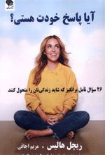 آیا پاسخ خودت هستی؟