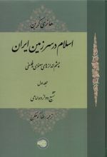 اسلام در سرزمین ایران : چشم اندازهای معنوی و فلسفی(مجلد اول)