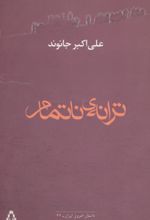 ترانه ی ناتمام