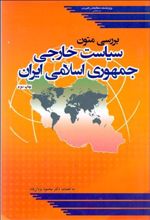 بررسی متون سیاست خارجی جمهوری اسلامی ایران