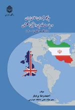 جایگاه جمهوری اسلامی ایران در سیاست خارجی و امنیتی انگلستان