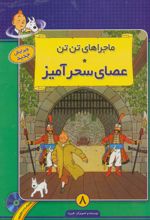 ماجراهای تن تن (8)