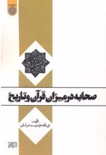 صحابه در میزان قرآن و تاریخ