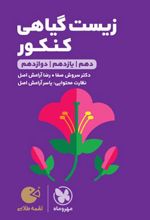 زیست گیاهی کنکور لقمه طلایی