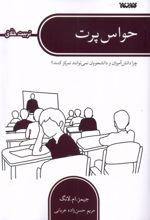 حواس پرت