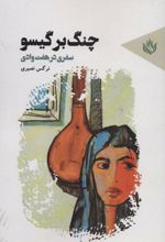چنگ بر گیسو