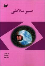 مسیر سلامتی