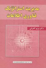 مدیریت استراتژیک فناوری اطلاعات