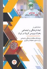 جستارهایی در ابعاد فرهنگی و اجتماعی بحران ویروس کرونا در ایران