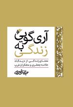 آری گویی به زندگی