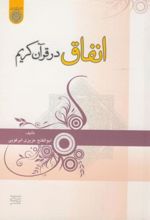 انفاق در قرآن کریم