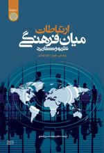 ارتباطات میان فرهنگی