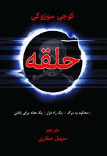 حلقه