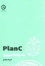 Plan C : یک برنامه سی روزه