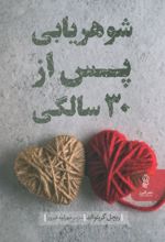 شوهریابی پس از 30 سالگی