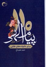 110 پیام الهی