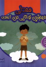 همدلی‌ مهم ترین توانایی من است