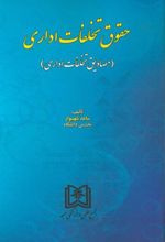 حقوق تخلفات اداری