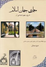 معماری‏ جهان‏ اسلام