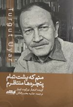 منم که پشت تمام پنجره ها منتظرم