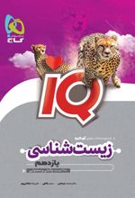 زیست شناسی یازدهم IQ