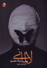 لالمانی