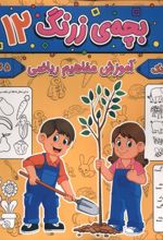 بچه ی زرنگ (12)