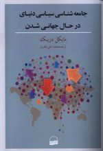 جامعه شناسی سیاسی دنیای در حال جهانی شدن