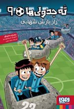 ته جدولی‌ها 9