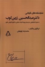 نمایشنامه‌های تاریخی دکتر عبدالحسین زرین‌کوب