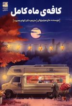 کافه‌ی ماه کامل