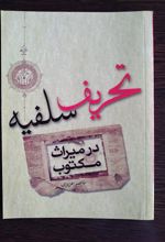 تحریف سلفیه در میراث مکتوب