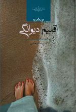 اقلیم دیوانگی