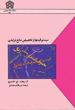 سیستم قیمت ها و تخصیص منابع تولیدی