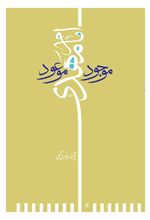 امام مهدی (عج) موجود موعود