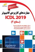 مهارت های کاربردی کامپیوتر ICDL 2019 سطح ۲