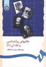 مکتبهای روانشناسی و نقد آن (1)