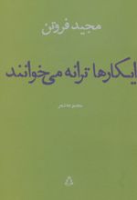ایکارها ترانه می خوانند
