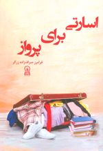 اسارتی برای پرواز